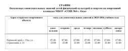 ГРАФИК бесплатных самостоятельных занятий детей физической культурой и спортом на спортивной
площадке МБОУ «СОШ №4 г. Осы»